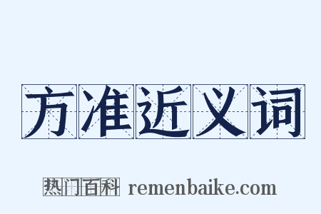 方准近义词是什么意思的图片